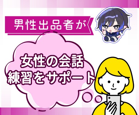 女性が異性の男性に慣れるための会話サービスをします あなたのペースで僕との会話をチャット（10往復）で練習します イメージ1