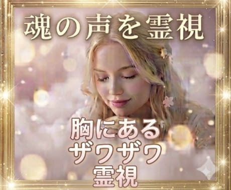 今胸にあるザワザワする事を霊視しヒーリングします 全般【家族、人間関係・恋愛・人間関係・目標・金運・仕事など】 イメージ1