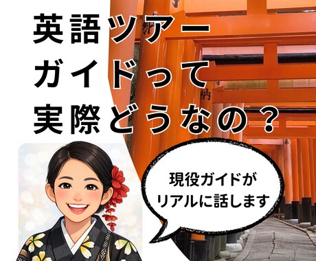 英語ツアーガイドって実際どうなの？｜相談のります 未経験から現場のリアルまで正直に話します イメージ1