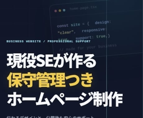 保守管理付き！現役SEがWebサイト作成しますます イメージ1