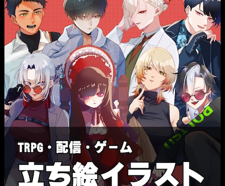 ゲーム・TRPG立ち絵描きます TRPGなどで使える立ち絵を制作！ イメージ1