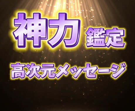 霊力以上の神力で高次元メッセージをお伝え致します あなた様の過去世から未来まで。見透し路を照らします イメージ1