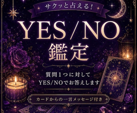 YES/NOで占います 簡単でサクッと答えがほしい方へ イメージ1