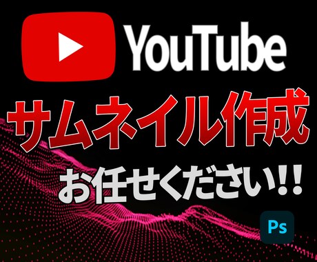 YouTubeサムネイル作成いたします イメージ1