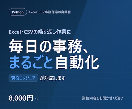 PythonでExcel等の事務作業を自動化します Excel/CSVの集計・整形をPythonで自動化します イメージ1