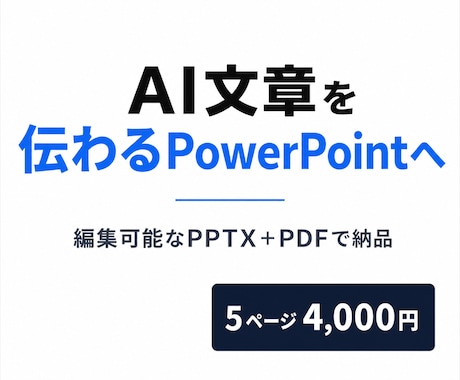 AI文章を伝わるPowerPoint資料に整えます イメージ1