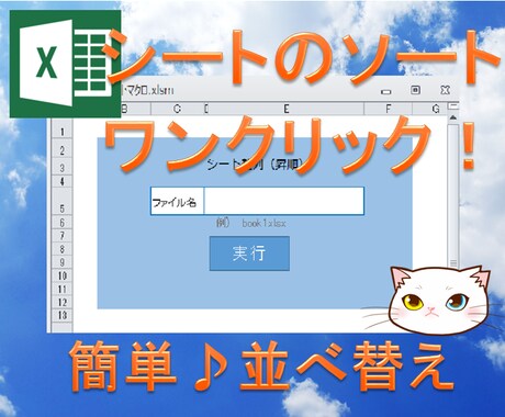 Excel シートのソート!ワンクリックでできます シートの並べ替えをするマクロです イメージ1