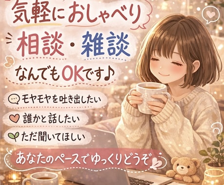 相談・雑談なんでも話したい気持ち、ゆっくり聞きます 友達感覚で、気軽にチャットでお話する30分 イメージ1