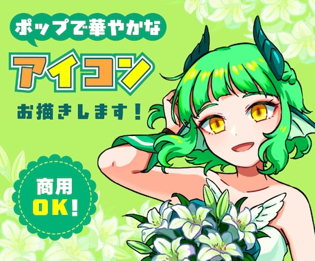 目を引く華やかなアイコン描きます シンプルな線とアニメ塗りのアイコンを制作します！ イメージ1