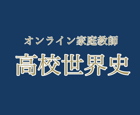 高校世界史教えます 東大世界史78％講師が生徒様の学習レベルに合わせて指導します イメージ1