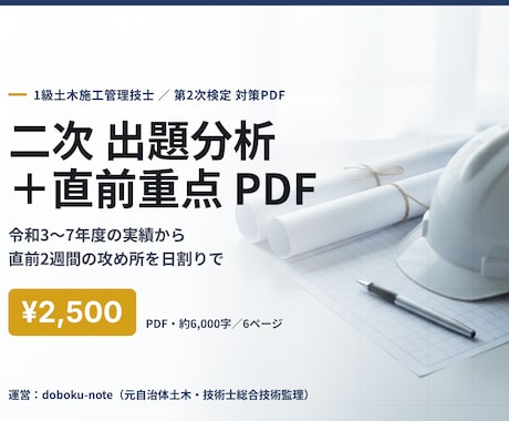 1級土木二次 出題分析と直前重点を送ります 令和3〜7年度の実績から直前2週間の攻め所を日割りで イメージ1