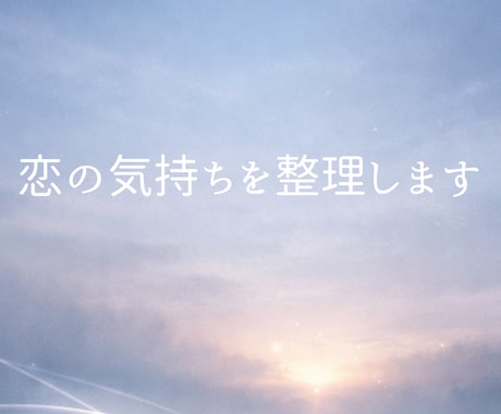 恋愛の迷いを丁寧に整理してはっきりさせます 前に進めない気持ちを言葉にします イメージ1