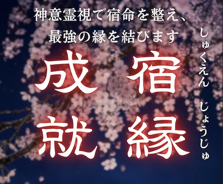 先祖と家系と魂の因縁の深層を霊視し浄化へ導きます 【深層因縁霊視】運命を縛る見えない鎖を解く縁結び イメージ1