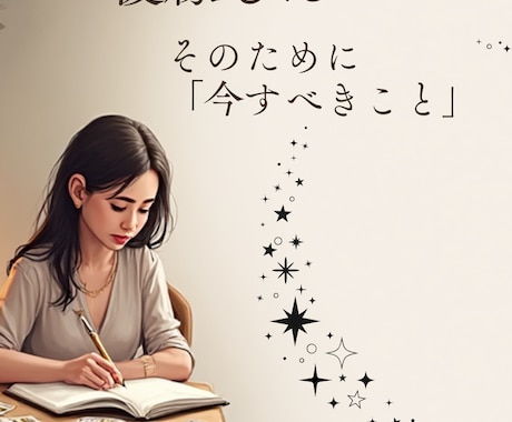 お試し鑑定☆彼の本音と現状を可視化します 【スピード鑑定】チャット占いで導いた「戦略的成就術」 イメージ2
