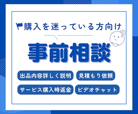 購入前のサービス内容の事前相談承ります 購入を迷っている方、依頼前のご質問、カスタマイズのお見積り イメージ1