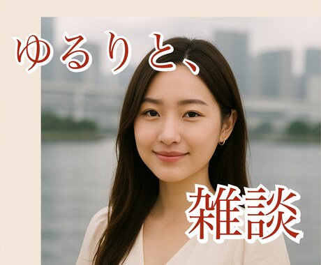 ゆるりと、雑談。今日のお話し相手になります ～☕️何でもお聞かせください☕️～ イメージ1