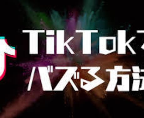 TikTok動画の共有を複数のSNSで拡散します ★最安値★2000円で複数のSNSを使って1000シェア。 イメージ2