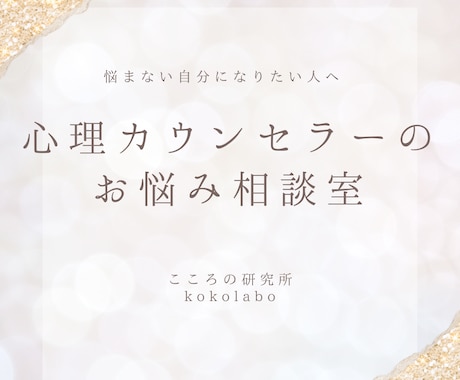 人間関係のお悩みをお聞きし解決のお手伝いを致します 24種類から原因が分かる☆ビリーフチェンジ相談室 イメージ1