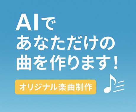 AI×感性で作るオリジナル曲作成します SNS・動画・歌用に対応OK！ イメージ1