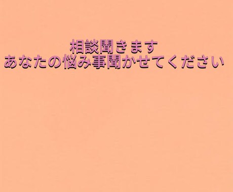 どのようなお話でも聞きます 恋愛相談・仕事の相談・その他色々なんでもお話聞きます。 イメージ1
