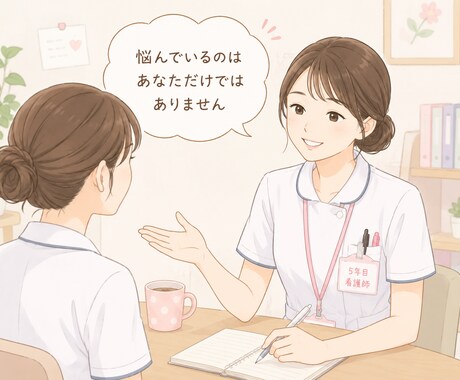 適応障害を経て転職した看護師が、相談相手になります 職場の人間関係・環境に悩んでいるあなたの話をお聞かせ下さい イメージ1
