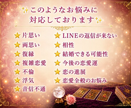 恋愛全般のお悩みを本格霊感タロットで鑑定します 両思い/片思い/複雑恋愛/浮気/音信不通/相性/結婚/将来 イメージ2