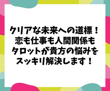 初出品記念☆5名限定！タロットでお悩みを占います 恋も仕事も人間関係も、タロットで悩みをスッキリ解決します！ イメージ1