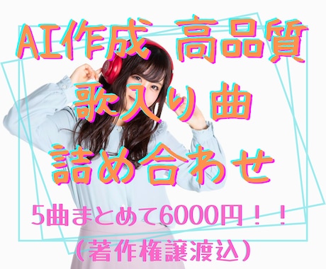 完全オリジナル曲詰め合わせお売りいたします 作詞人力、曲AIの高品質オリジナル5曲を依頼から2日でお届け イメージ1