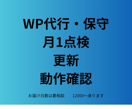 WordPress保守｜月1点検・更新・確認します WordPress保守｜月1点検・更新・フォーム動作確認 イメージ1
