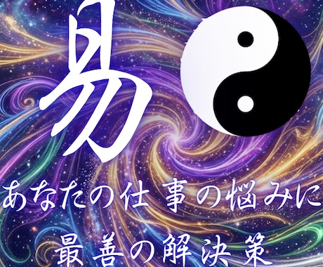 あなたの仕事の悩みに伝統易占で最善の道を示します 先着2名様限定1000円｜本当の解決策を1000文字以上で イメージ1