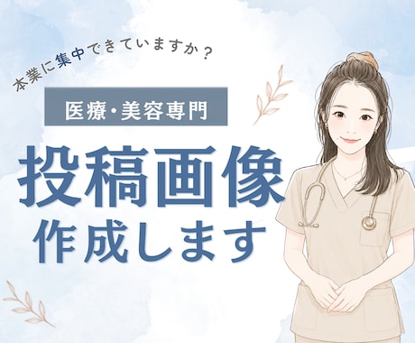 看護師◆医療広告ガイドラインに配慮し投稿を作ります ＼丸投げOK／現役看護師の専門知識で安心・清潔感ある画像に イメージ1