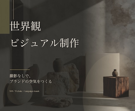 ブランドのビジュアル制作します SNS・サイトを彩るムード画像を生成 イメージ1