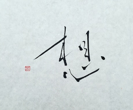 お好きな文字を書きます 筆で平仮名漢字ローマ字なんでも！ イメージ2
