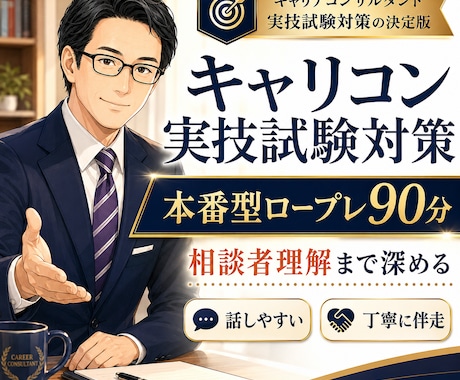 キャリコン｜理論と構造の理解で面談実力がUPします ロープレ設定台本で振返り＋実施後台本はお渡し＋構造的理解 イメージ1