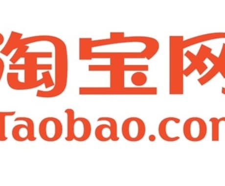 世界最大通販サイト「タオバオ」購入見積もりします 輸入初心者向けに丁寧にサポート、経験者に高度なサポートを提供 イメージ1
