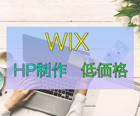 WIXにて低価格でホームページ制作いたします 【低価格・スピーディ・丁寧】お客さまのご要望を叶えます イメージ1