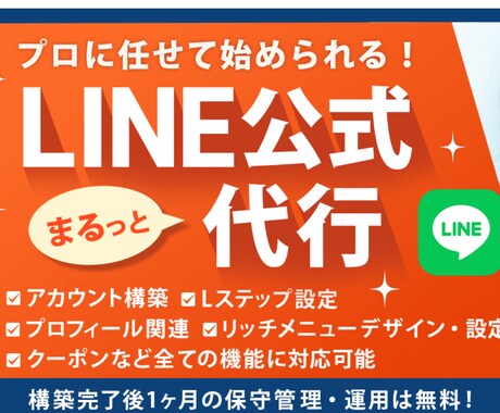 LINE公式＋Lステップ設定＆運用代行します アカウント構築〜リッチメニューデザインまで丸っと対応！ イメージ1
