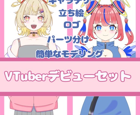 VTuberデビューのお手伝いします オリジナルのVTuberを作りませんか？ イメージ1