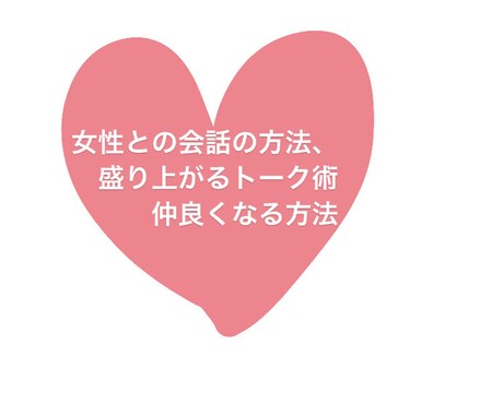 モテる会話術お教えます 女性と話せない何を話せば良いか分からない！解決します！ イメージ1