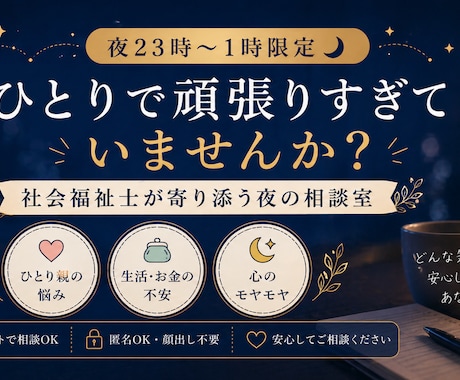 ひとり親×社会福祉士｜夜の不安、今すぐ整理します 子どもが寝た後の2時間、秘密の相談室が開きます イメージ1