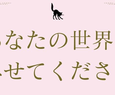 世界観構築や自分探しのお手伝いをします 【モヤモヤ解決】あなたの世界をみせてください イメージ1