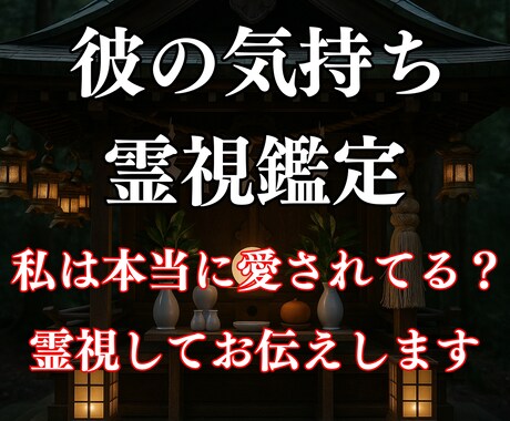 霊視鑑定｜彼の愛情の温度を魂から視ます 本当に愛されてる？その答え、霊視で読み解きます イメージ1