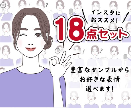 大人可愛い表情アイコン18点セット作成します お得なセットです。お好きな表情を選べます！商用利用可★ イメージ1