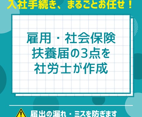 社労士が入社手続きを代行します 【入社手続き代行】雇用・社会保険・扶養届の3点を社労士が作成 イメージ1