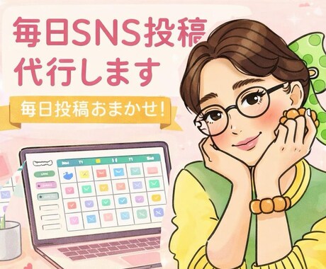 31日間sns代行して毎日投稿します 毎日投稿って大変。写メをいただけたら、サクサク投稿します。 イメージ1
