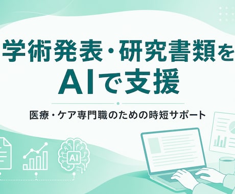 医療職の学会抄録・発表スライドを整えます 看護・リハ職の発表準備を、丁寧サポート イメージ1