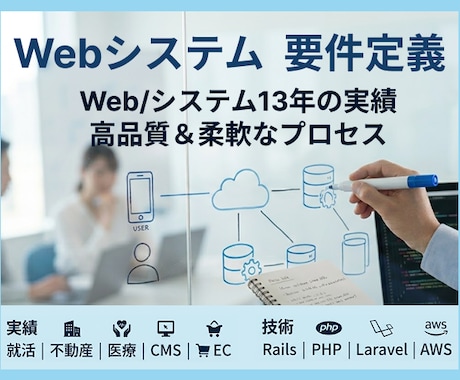 Web/システム経験13年　要件定義を代行します 高品質かつ柔軟。就活/不動産/医療/CMS/ECの豊富実績 イメージ1