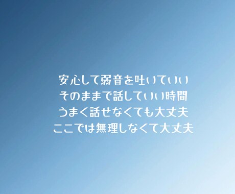 否定せずあなたの話を聞きます 安心して弱音を吐ける場所・泣いても黙っても大丈夫 イメージ1