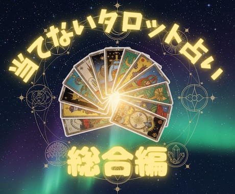 当てないタロットで占います 当たると言うより、出た結果を信じてしっかりアドバイス！ イメージ1
