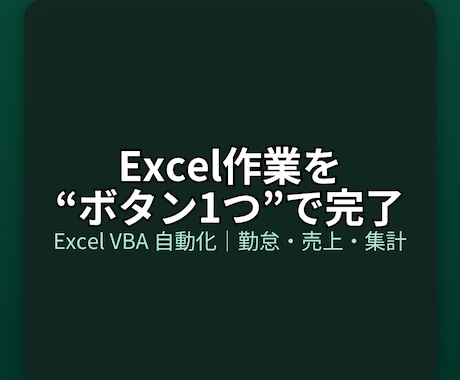 現場目線のExcelツール開発＿作業を自動化します Excel作業を“ボタン1つ”で完了 イメージ1